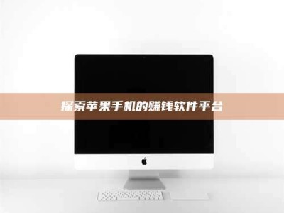 潮州探索苹果手机的赚钱软件平台