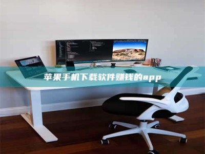 潮州苹果手机下载软件赚钱的app