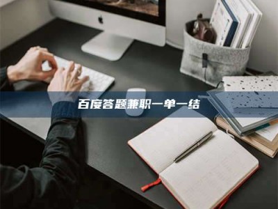 潮州百度答题兼职一单一结
