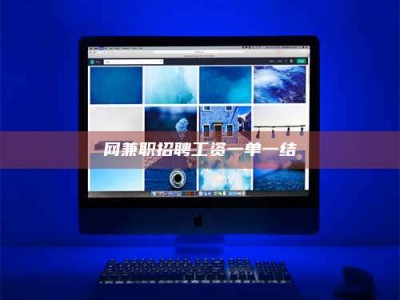 潮州网兼职招聘工资一单一结