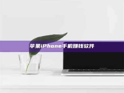 潮州苹果iPhone手机赚钱软件