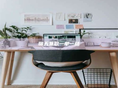 潮州聊天兼职一单一结