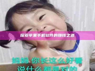 潮州探索苹果手机软件的赚钱之道