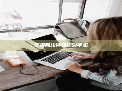 潮州苹果刷软件赚钱对手机