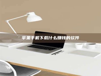 潮州苹果手机下载什么赚钱的软件