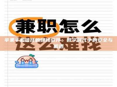 潮州苹果手机信任的赚钱软件：数字时代中的安全与机遇