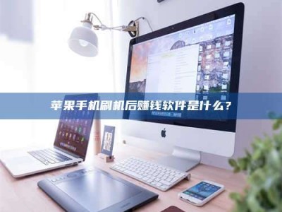 潮州5天花光2万！试药骗局下的惊人代价