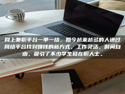 潮州网上兼职平台一单一结，如今越来越多的人通过网络平台找到赚钱的新方式，工作灵活，时间自由，吸引了不少学生和在职人士。