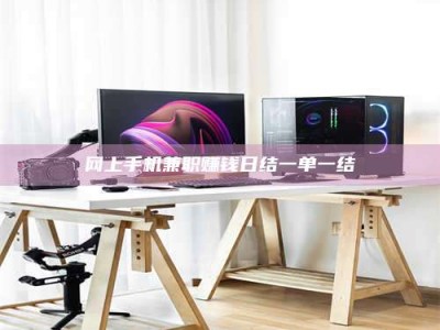 潮州网上手机兼职赚钱日结一单一结