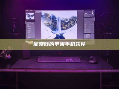 潮州能赚钱的苹果手机软件