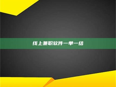 潮州线上兼职软件一单一结