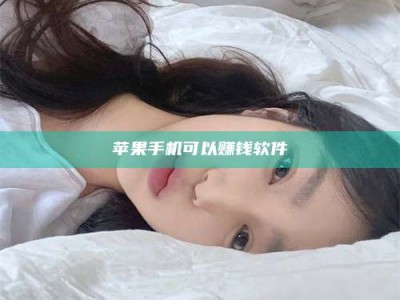 潮州苹果手机可以赚钱软件