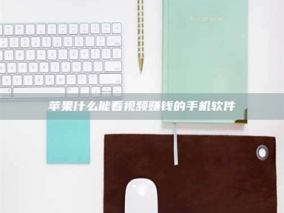 潮州苹果什么能看视频赚钱的手机软件