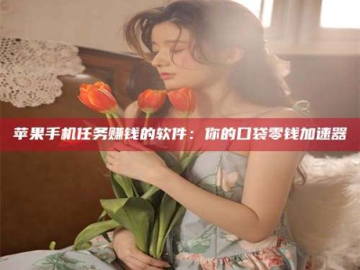 潮州别抱怨找不到兼职啦，今天就教你几个在贴吧发帖招人的“小心机”！做完这些，你的招聘信息妥妥地被看到～