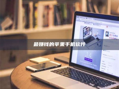 潮州最赚钱的苹果手机软件