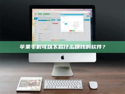 潮州苹果手机可以下载什么赚钱的软件？