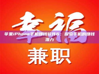 潮州苹果iPhone手机赚钱软件6：探索手机的赚钱潜力