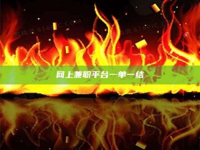 潮州网上兼职平台一单一结