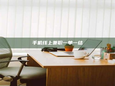 潮州手机线上兼职一单一结