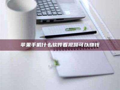 潮州苹果手机什么软件看视频可以赚钱