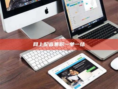 潮州网上配音兼职一单一结