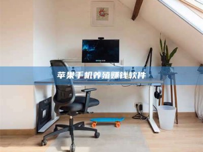 潮州苹果手机养殖赚钱软件