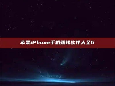 潮州苹果iPhone手机赚钱软件大全6