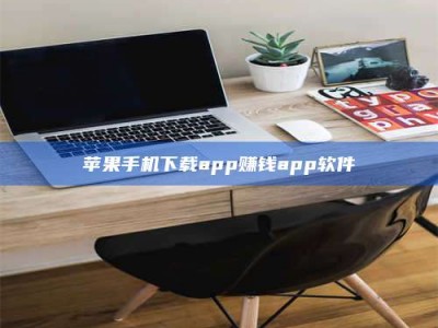 潮州苹果手机下载app赚钱app软件