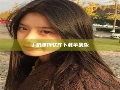 潮州手机赚钱软件下载苹果版