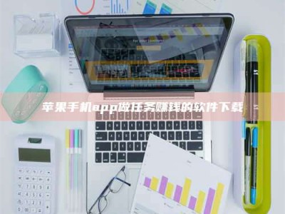 潮州苹果手机app做任务赚钱的软件下载