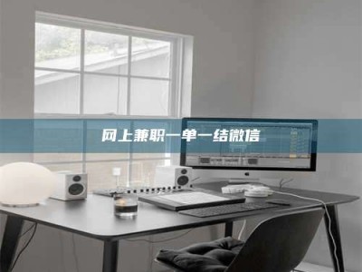 潮州网上兼职一单一结微信