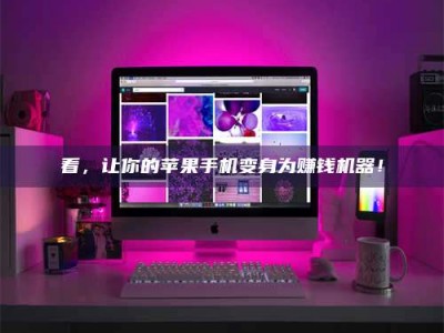 潮州看，让你的苹果手机变身为赚钱机器！