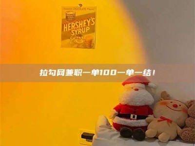 潮州拉勾网兼职一单100一单一结！