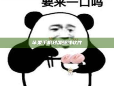潮州苹果手机划屏赚钱软件