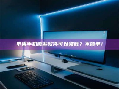 潮州《小心！这个兼职陷阱差点害了我的健康》