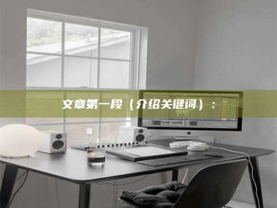 潮州文章第一段（介绍关键词）：