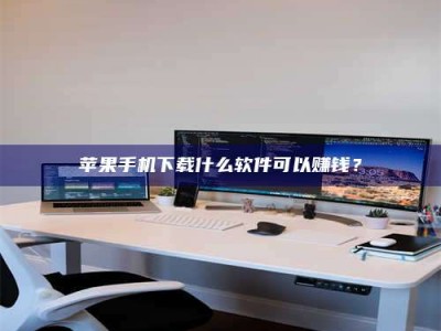 潮州苹果手机下载什么软件可以赚钱？