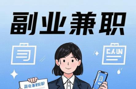 潮州在手机上可以做哪些副业赚钱？ 第1张