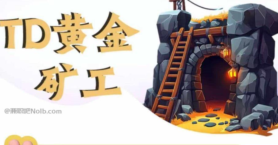 潮州首码网赚项目:TD黄金***赚钱是真的吗? 第1张