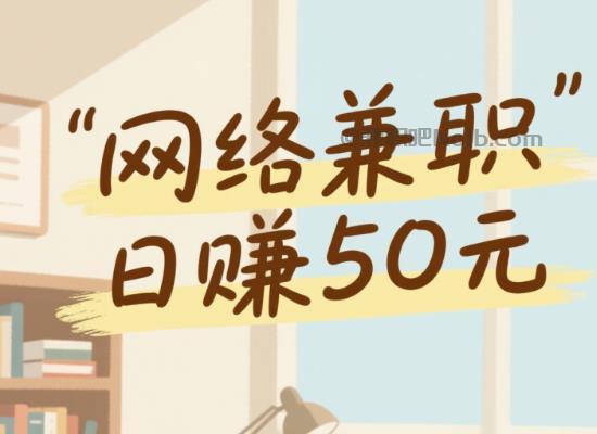 潮州线上居家工作适合找哪些兼职 第1张