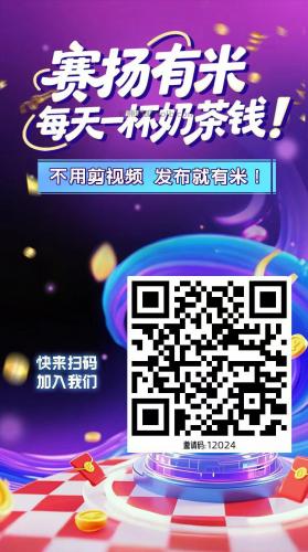 潮州【赛扬有米】宝妈学生居家线上视频代发兼职平台,0撸赚米项目 第4张 潮州【赛扬有米】宝妈学生居家线上视频代发兼职平台,0撸赚米项目 第4张